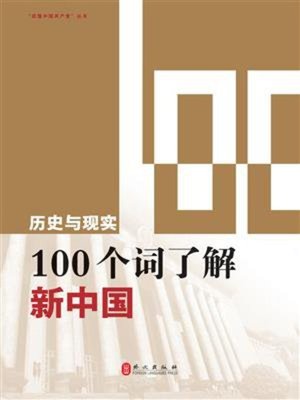 cover image of 100个词了解新中国